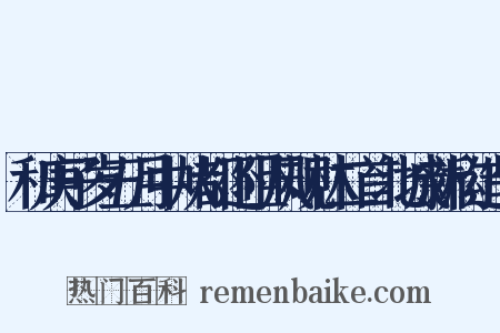 和庚子岁五月中从都还阻风规林二首北城新构造句是什么意思的图片